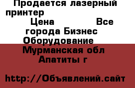 Продается лазерный принтер HP Color Laser Jet 3600. › Цена ­ 16 000 - Все города Бизнес » Оборудование   . Мурманская обл.,Апатиты г.